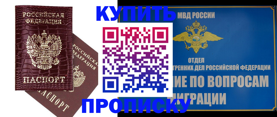 временная регистрация купить в Никольске